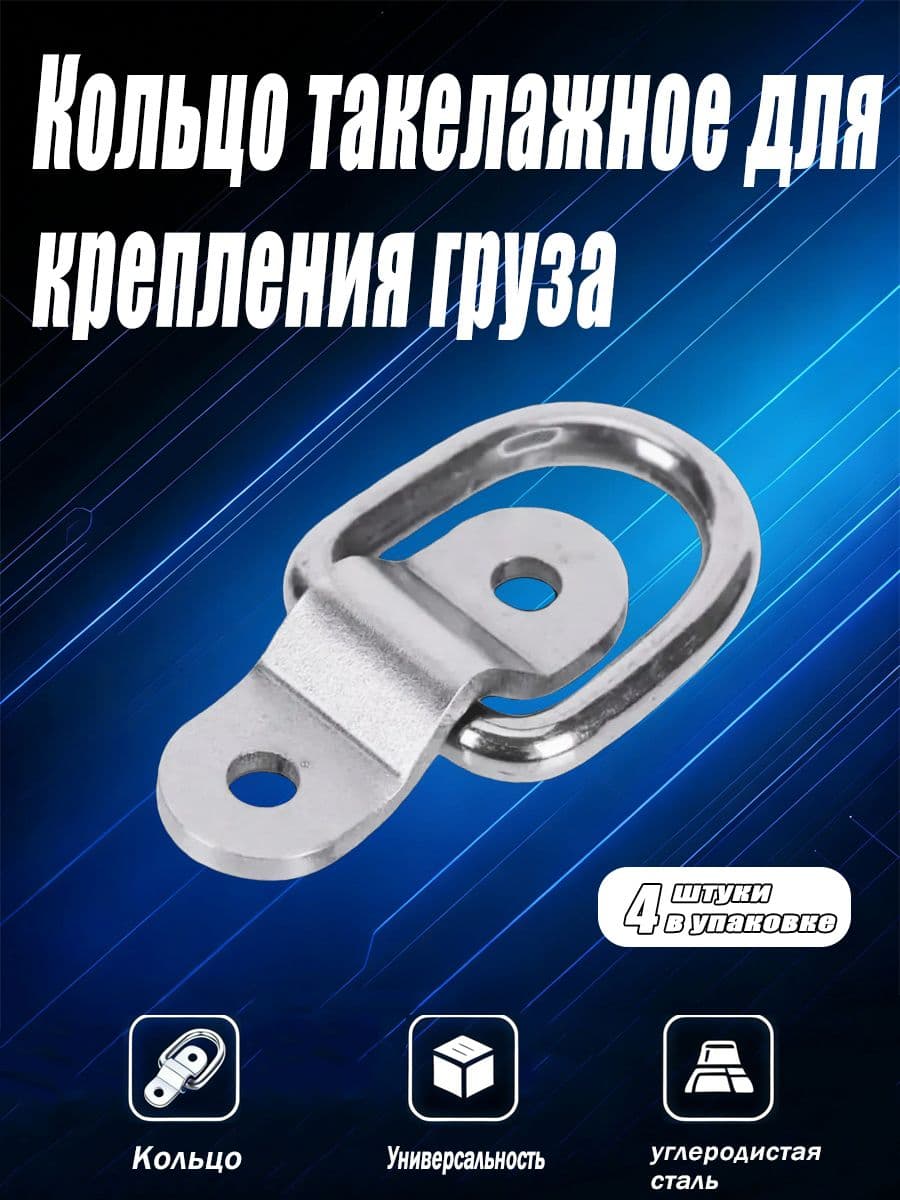 Кольцо такелажное для крепления груза (скоба крепления груза для прицепа) - 4 шт