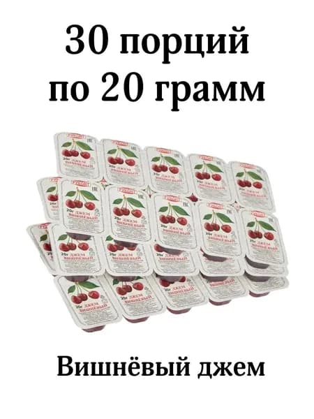 Джем вишневый порционный, 30 шт
