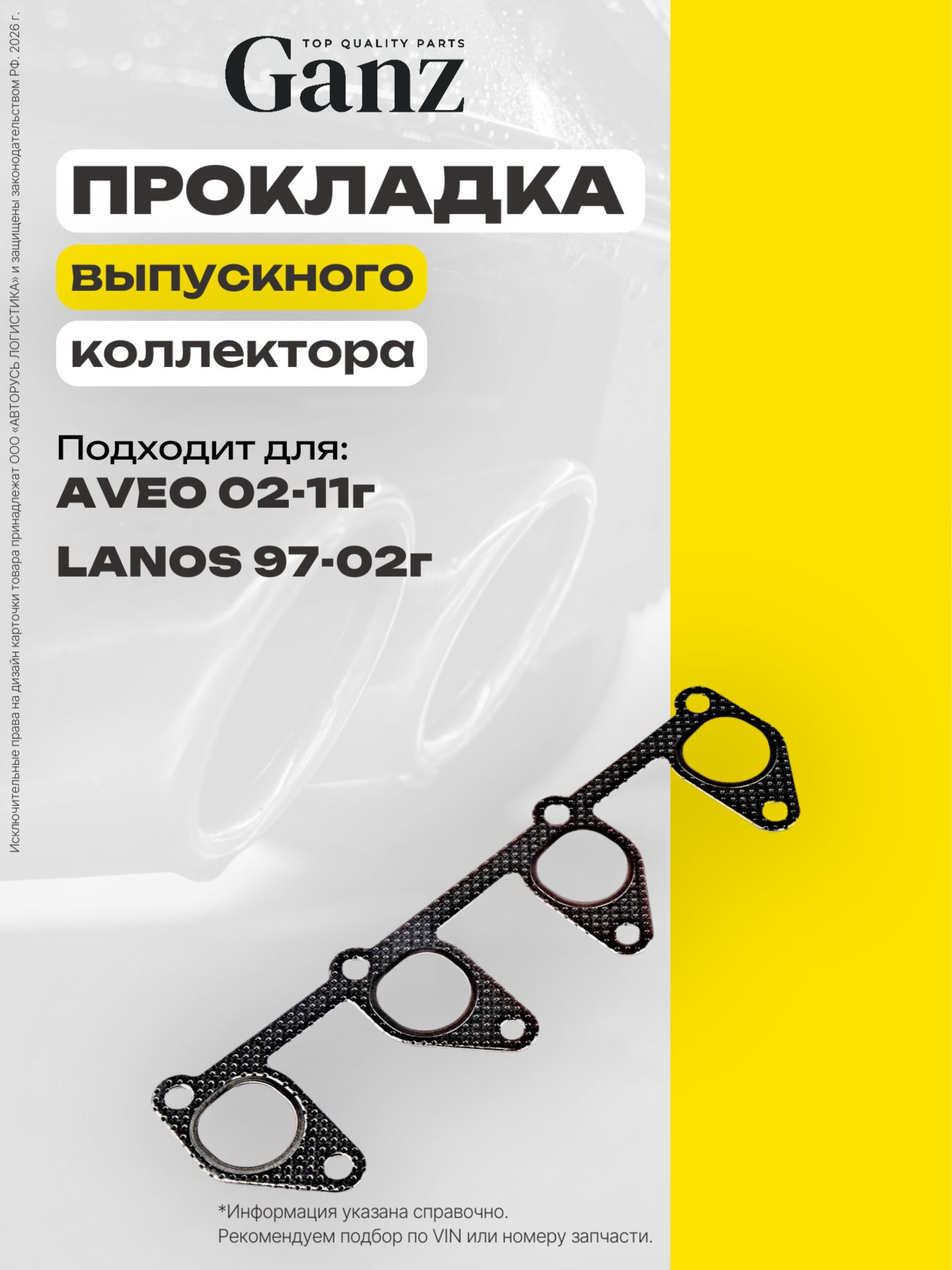Прокладка выпускного коллектора DAEWOO Nexia CHEVROLET Lanos mot.1.5 1.6L GANZ GIE11004