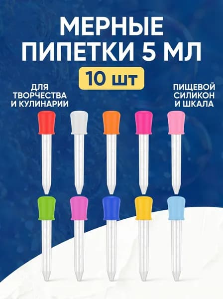 Пипетки мерные, 5 мл, 10 шт, силикон, для творчества, садоводства и кулинарии