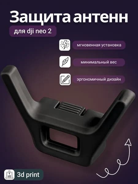 Защита антенн для дрона DJI Neo 2