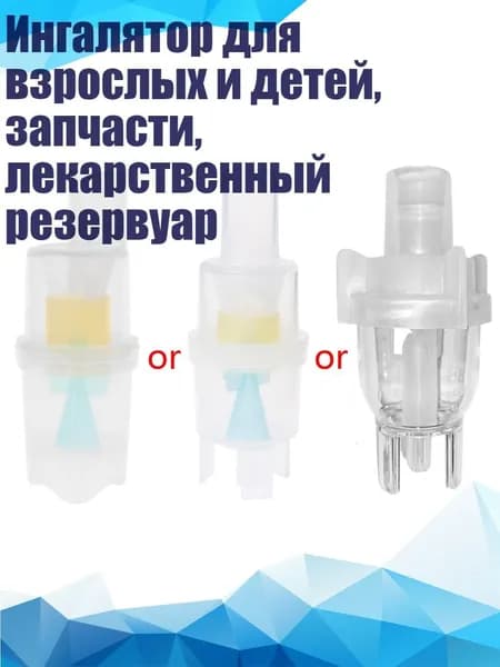 Ингалятор для взрослых и детей, запчасти, лекарственный резервуар, Много
