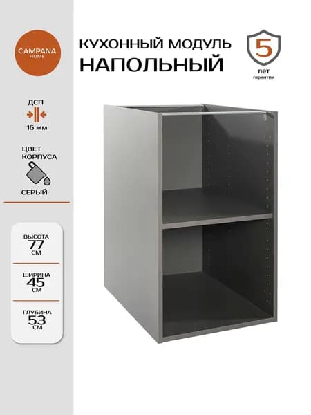Кухонный напольный шкаф-модуль, Серый, 45х77х53 см, корпус ДСП для кухни Campana home