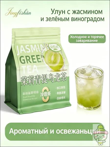 Холодный и горячий чай улун со вкусом жасмина и зеленого винограда, 100 г, ароматный фруктовый напиток в индивидуальных пакетиках