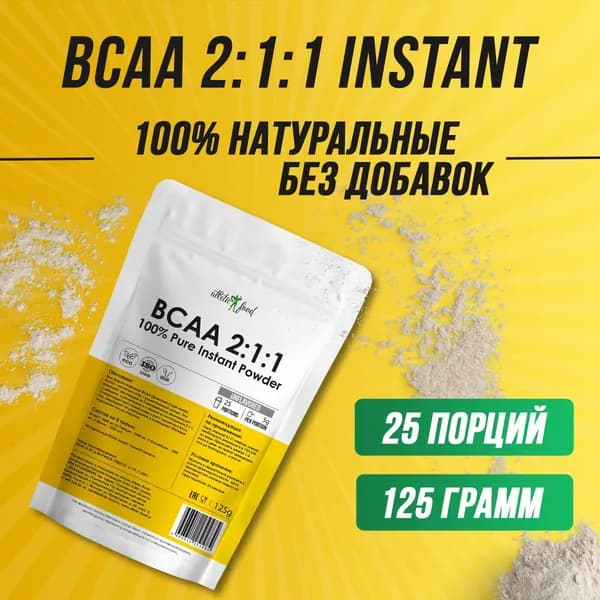 Незаменимые аминокислоты БЦАА в порошке Atletic Food 100% Pure BCAA Instant 2:1:1 - 125 грамм, без вкуса