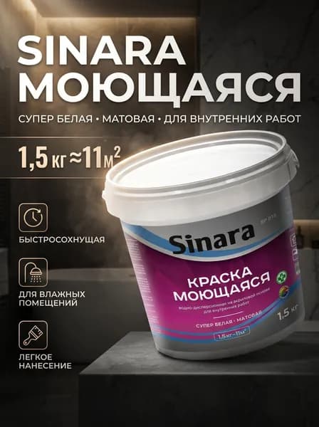 Sinara Краска Гладкая, до 50°, Акриловая дисперсия, Матовое покрытие, 1.5 л, 1.5 кг, белый матовый