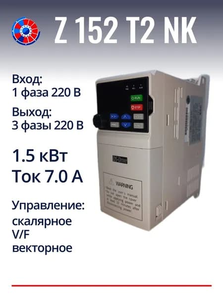 Частотный преобразователь 1.5 квт 220 В Z152T2 NK
