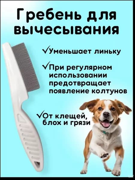 Расческа для животных
