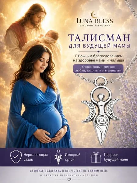 LUNA BLESS Талисман на беременность и зачатие ,Талисман для будущей мамы, женский кулон Богиня плодородия, подвеска-оберег на беременность из нержавеющей стали, духовный подарок для женщины
