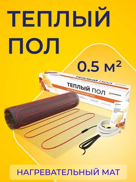 Теплый пол 0.5 м2, нагревательный мат на сетке Грандекс, под кафель, керамогранит