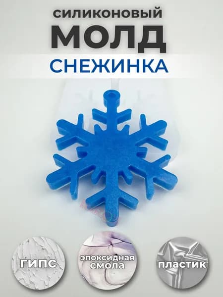 Силиконовый молд новогодний для эпоксидной смолы "Снежинка Классика" / Для шоколада, гипса, пластика