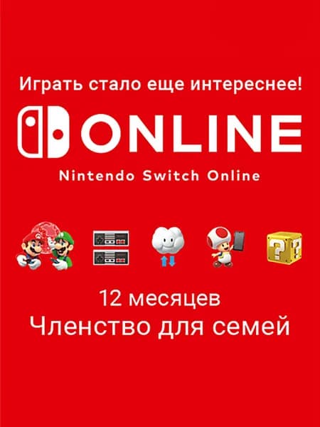 Nintendo Switch Online (Членство для семей - 12 месяцев) (Цифровая версия) (EU)