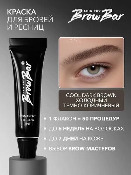 Краситель для бровей и ресниц холодный темно-коричневый