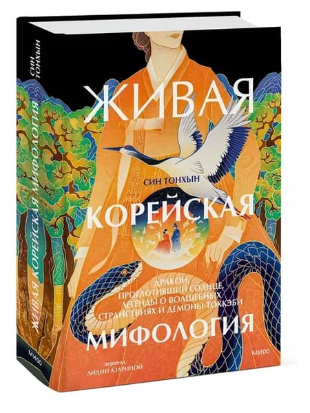 Живая корейская мифология. Дракон, проглотивший солнце