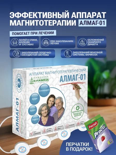 АЛМАГ-01 Аппарат магнитотерапевтический, перчатки в подарок