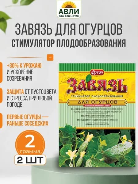 Завязь для огурцов стимулятор плодообразования 2 гр 2 шт