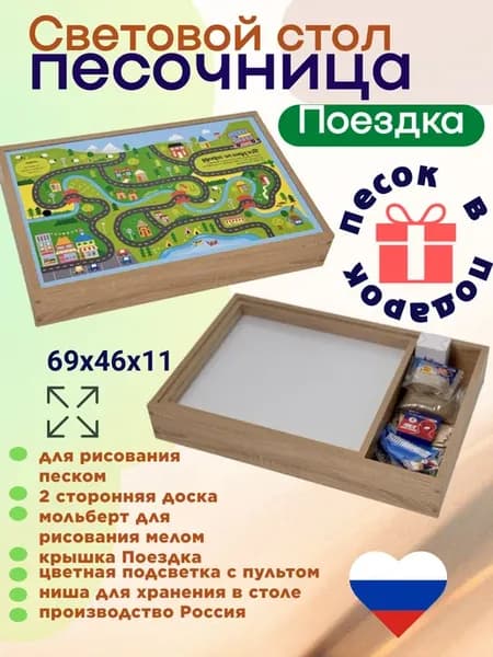 Световой стол песочница для рисования песком Поездка