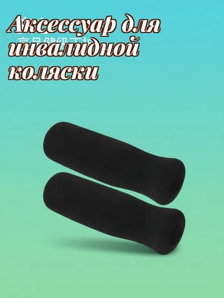 Противоскользящие нбр накладки на ручки костылей и палок, мягкие, универсальные, 2 шт