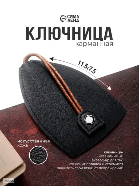 Ключница карманная