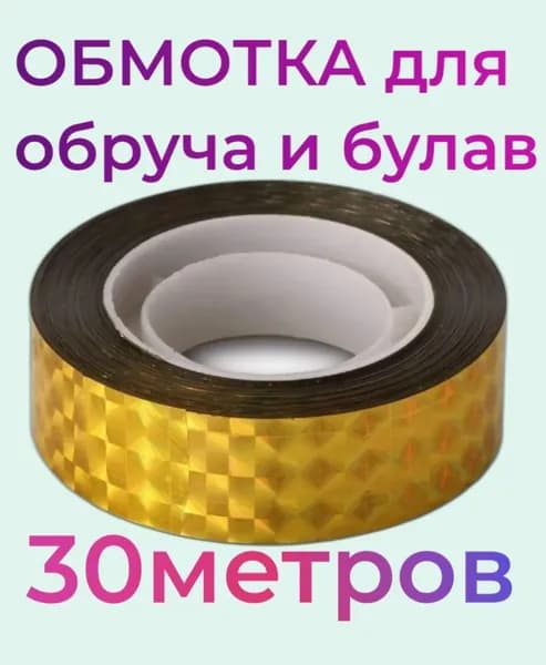 Обмотка для обручей и булав без подложки - ЗОЛОТО