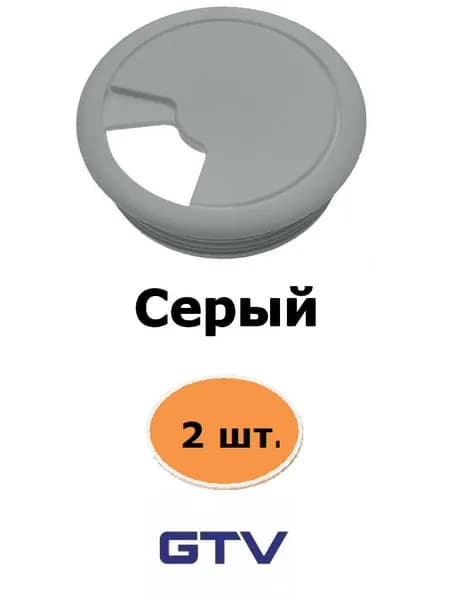 Заглушка кабель-канала, круглая, D 60 мм, серая - 2 шт.