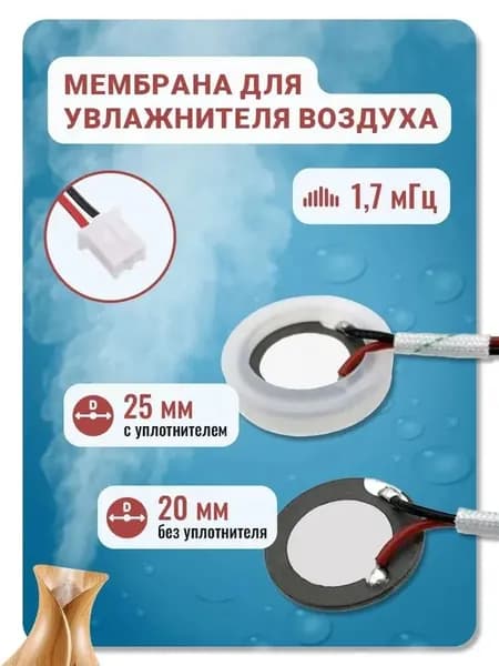 Мембрана для увлажнителя воздуха, 20 мм (25 мм с уплотнителем), 1,7 мГц с проводом и коннектором