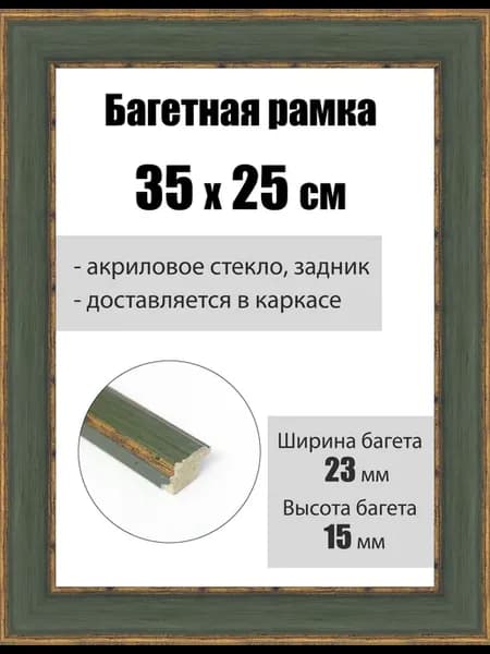 Рамка багетная для картин со стеклом 35 x 25 см, РБ-231