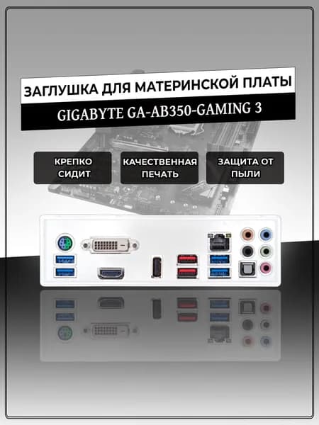 Заглушка для материнской платы GIGABYTE GA-AB350-GAMING 3