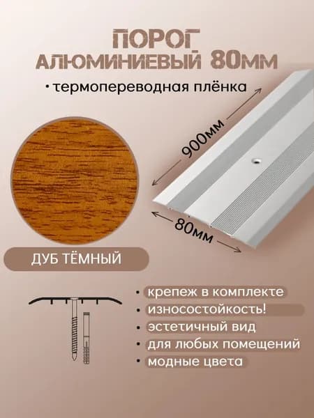 Пластал Порог напольный 900x80 мм, 1 шт.