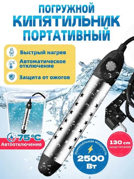 Kипятильник электрический погружной/ кипятильник для ведра большой, для бассейна, для ванны/ нагреватель воды погружной 2500Вт