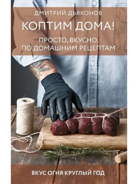 Коптим дома Просто вкусно по домашним рецептам