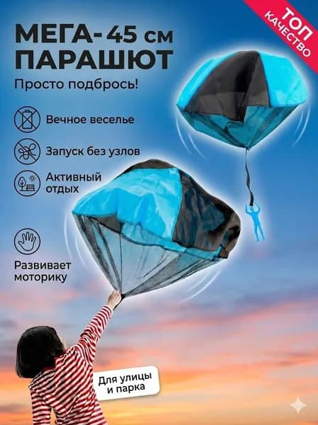 Игрушка-парашют для детей, ручной запуск, для игр на улице, взаимодействие родителей и ребенка, 1 шт.