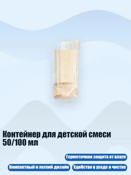 Контейнер для детской смеси 50/100 мл, Прозрачная трубка Б - 50ml