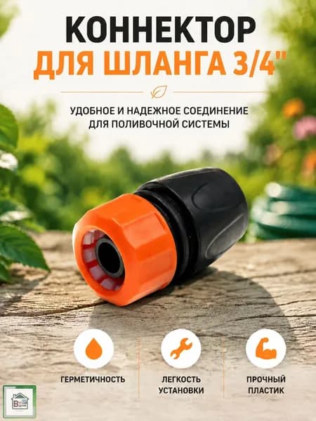 Коннектор для шланга поливочного садового Соединитель быстросъем для дачи и сада с аквастопом 3/4" ЖУК 330795-00