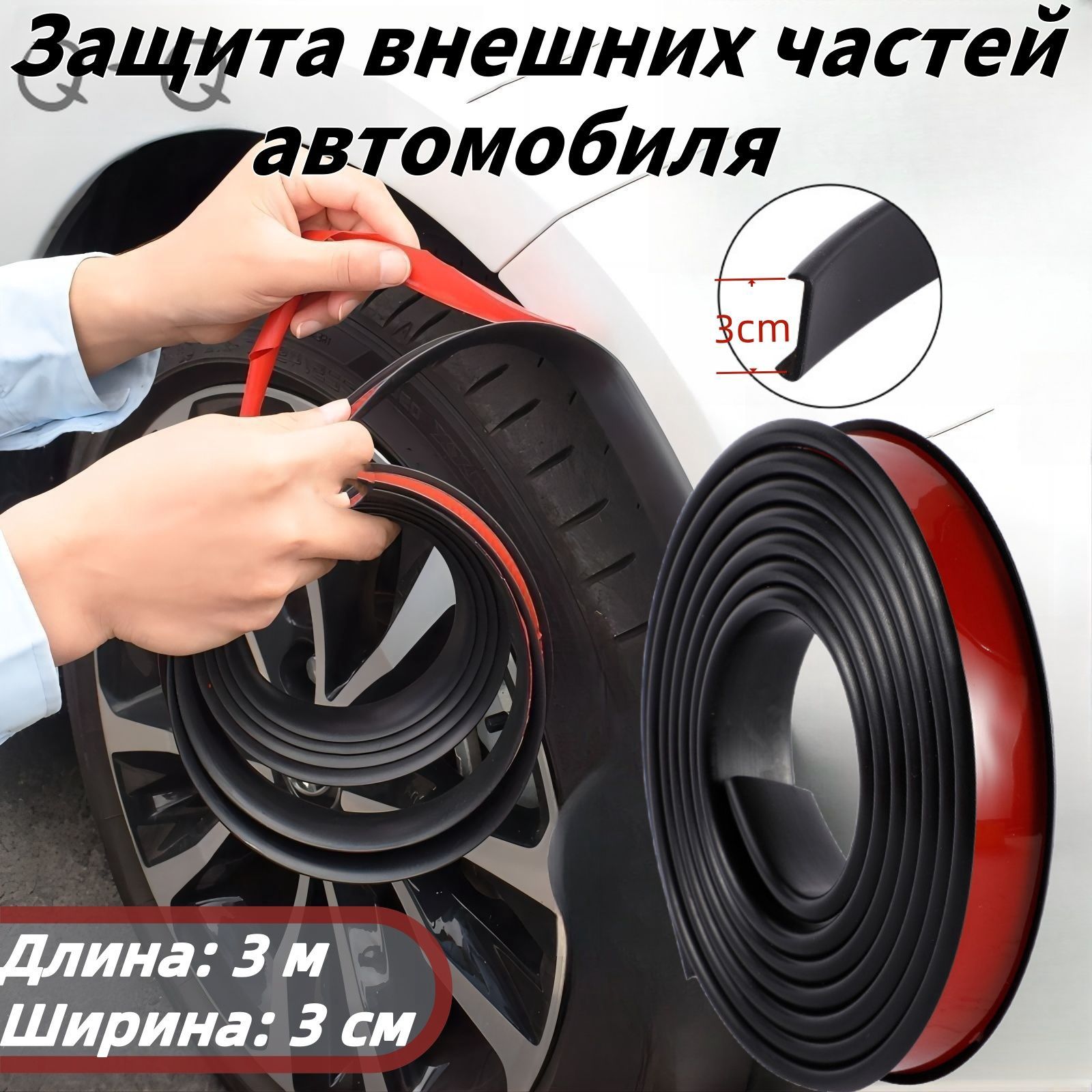 Защита внешних частей автомобиля, 1 шт.