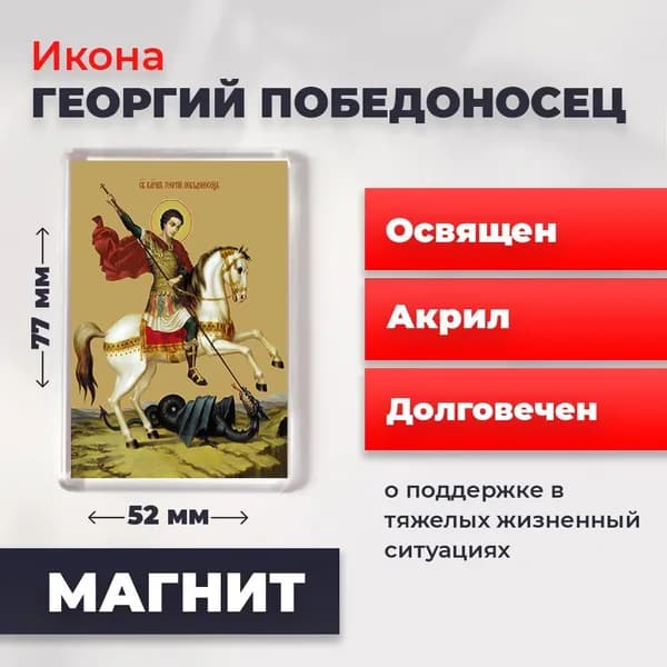 Икона на магните "Георгий Победоносец", 77*52 мм