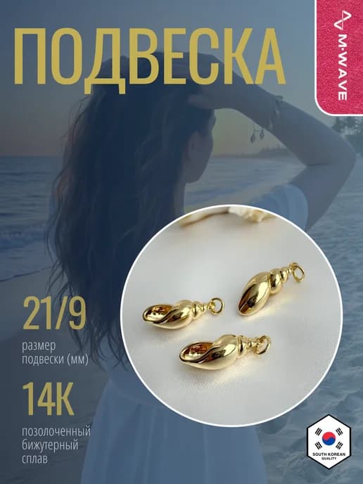 подвеска морская ракушка