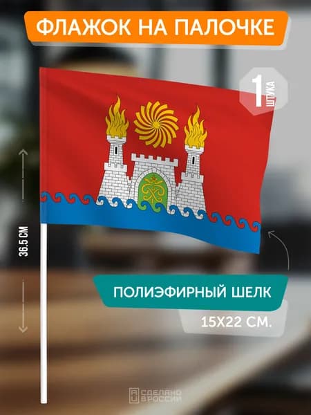 Флаг Махачкалы на флагштоке / настольный флаг