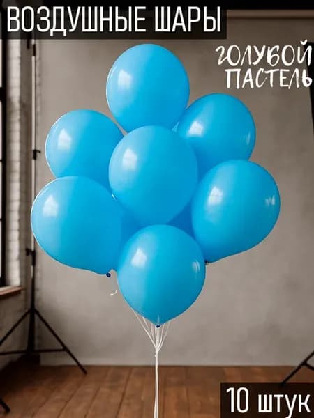 Воздушные шары на праздник 10 шт 30 см