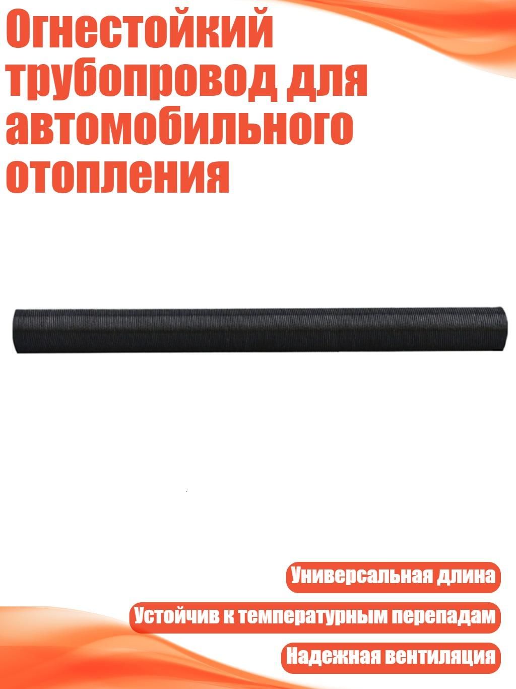 Огнестойкий трубопровод для автомобильного отопления, 100cm