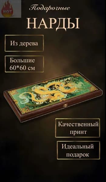 Настольная игра нарды, Дракон, деревянные большие 60*60 см