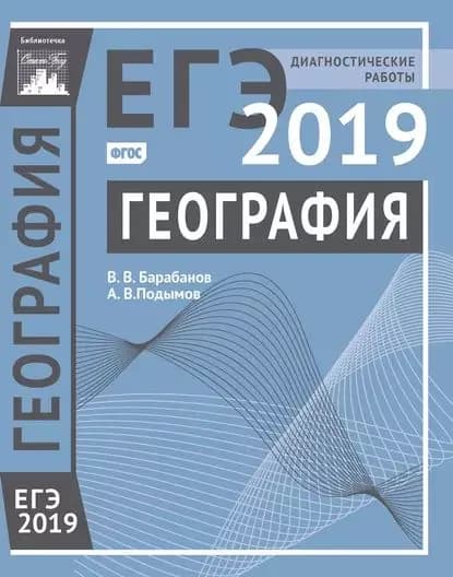 География. Подготовка к ЕГЭ в 2019 году. Диагностические работы | Барабанов Владимир Васильевич, Подымов Александр Владимирович | Электронная книга