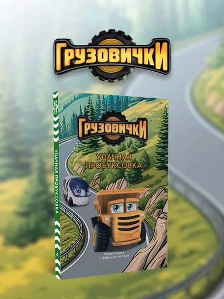 Грузовички. Удачная пробуксовка. Новая история с любимыми героями!