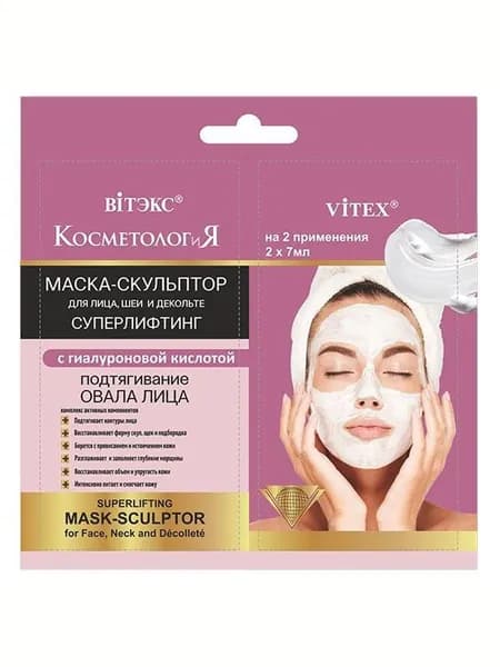 ВИТЭКС Маска-скульптор для лица, шеи и декольте с гиалуроновой кислотой 2*7мл саше