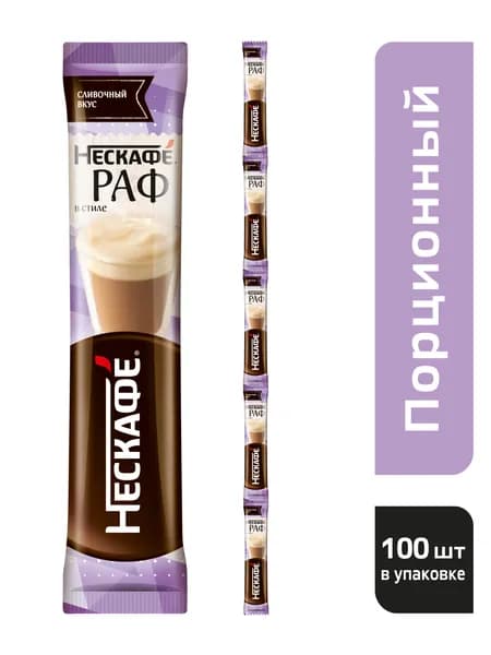 NESCAFÉ® Raf style /НЕСКАФÉ® В стиле Раф. Напиток кофейный растворимый, 17г. х 100 шт. Стик.