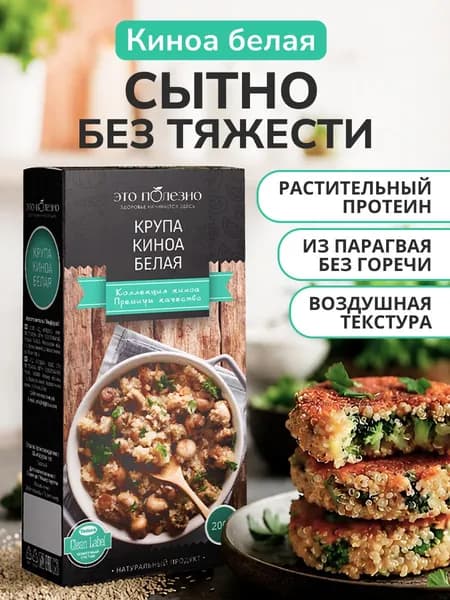 Киноа крупа белая, для правильного питания, зерно без глютена, суперфуд, 200 г
