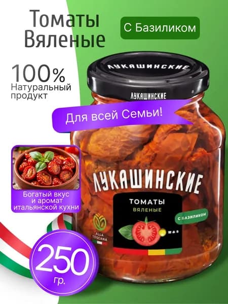 Вяленые томаты в масле с чесноком и базиликом Лукашинские 250гр