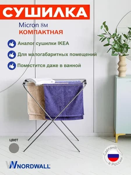 Сушилка для белья Micron 8м