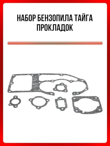 Набор прокладок Бензопила Тайга