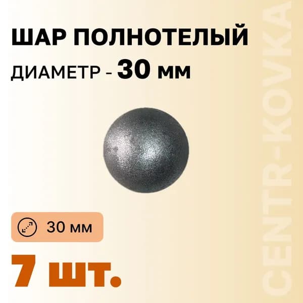 Шар полнотелый Сталь 30 мм 7шт.